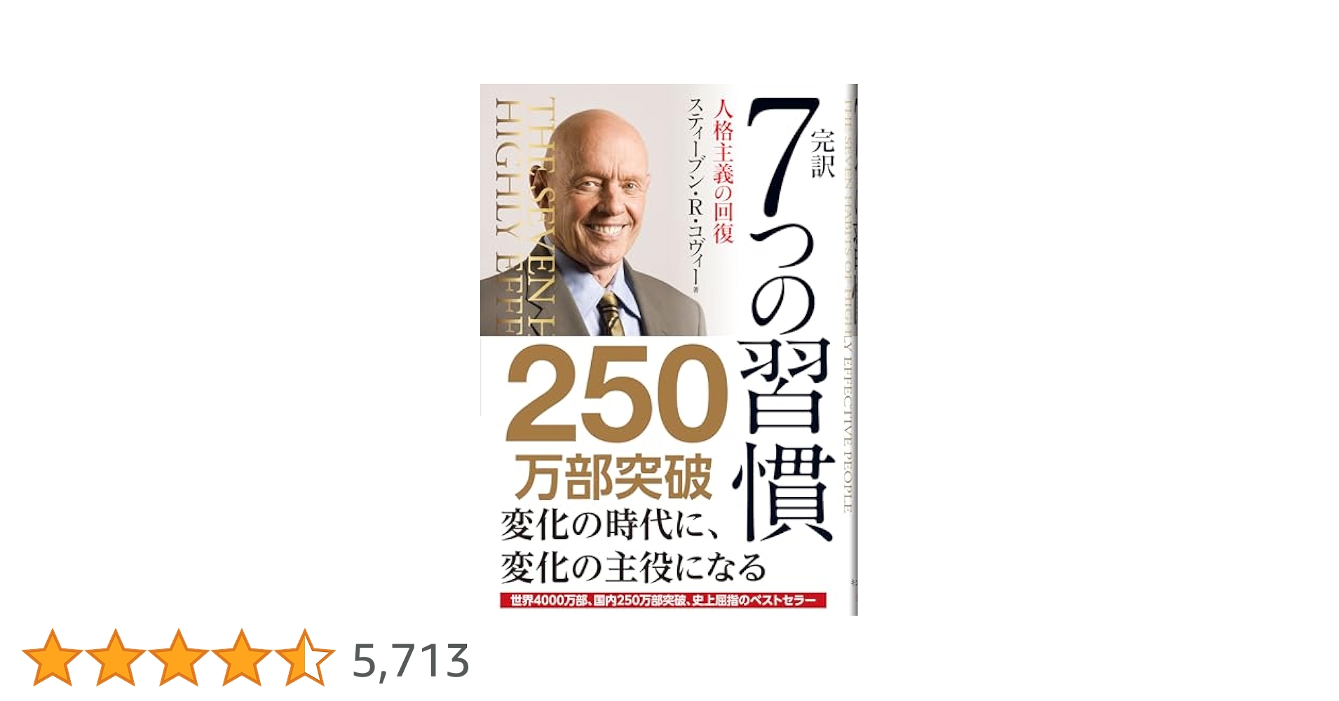 Amazon.co.jp: 完訳 7つの習慣 人格主義の回復: Powerful